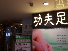 -新富特功夫足疗(华都园大厦店)