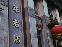 -功德林素菜饭庄(前门店)