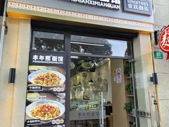 -丰年熙面馆(泗宝路83号店)