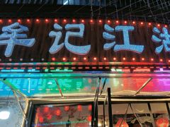-牟记江湖特色重庆菜鱼蛋青蛙黄鳝海参(巴南区鱼洞鲁能店)