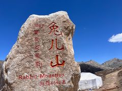 -兔儿山