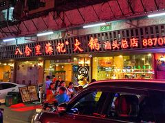 门面-八合里牛肉火锅(八合里总店)