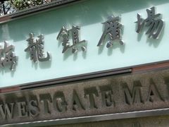-梅龙镇广场