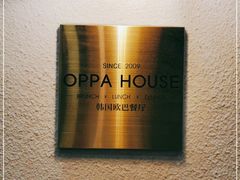 -OPPA HOUSE 韩国欧巴餐厅·韩国菜(北京路店)