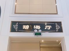 门面-年顺渔村(大岭山店)