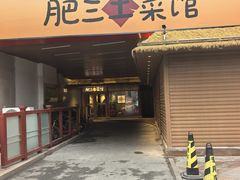-肥三土菜馆(五四广场店)