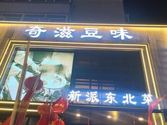-奇滋豆味(南十四道街店)