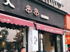 门面-水碾河刘老大串串香(水碾河路店)