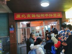 -松树干拌面店