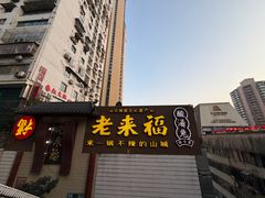 -老来福·非遗酸汤兔(凯旋路店)