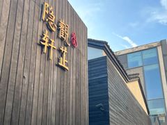 -觀芷隐轩