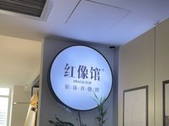 -红像馆连锁精致证件照职场照(中关村店)