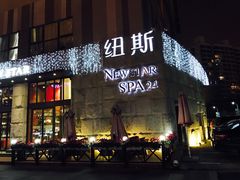 -纽斯桑拿会所(天山店)