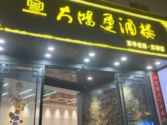 -大鸿运酒店·苏州菜·松鼠桂鱼(观前街店)