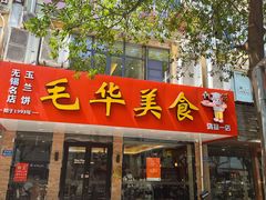-毛华美食(清扬路店)
