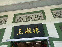 -三姐妹  Roast & Coffee(Retro Garden 1968’s)