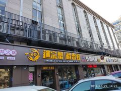 门面-一闻香迷宗蟹(金华江南店)