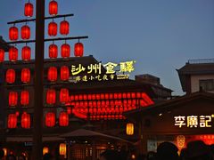 -沙州食驿·非遗小吃夜市