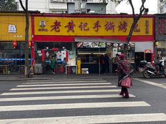 -老黄记手撕烤兔(玉林街店)