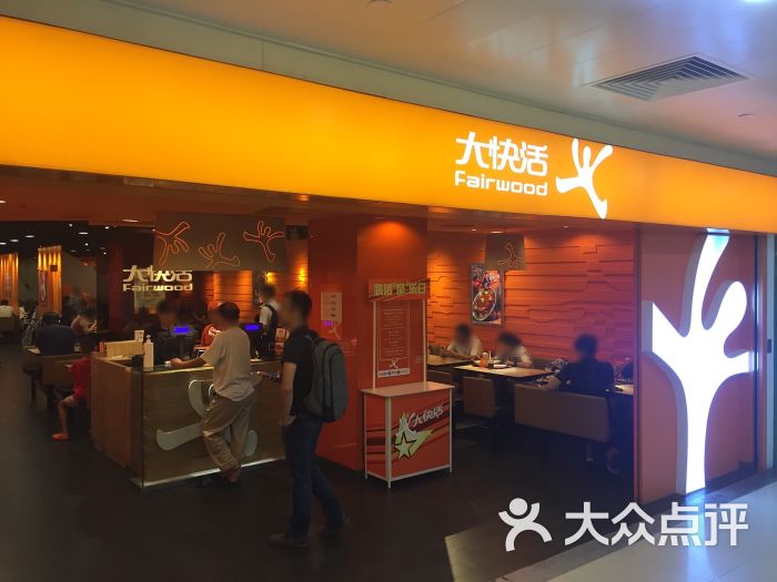 大快活餐厅(东山锦轩店-门面图片-广州美食-大众点评网