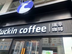 -瑞幸咖啡(大连罗斯福广场一层店)