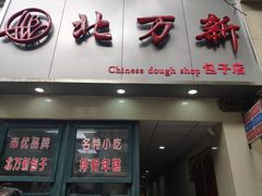门面-北万新包子店(淮海店)