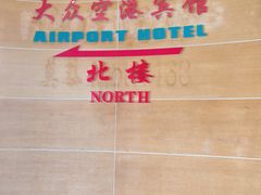 -上海大众空港宾馆
