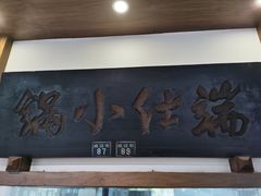 门面-端仕小锅(文林街店)