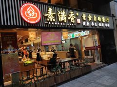 门面-素满香·Vegan食养自助(天一广场店)