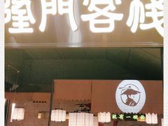 门面-隆门客栈·西北小吃手工面(丰盛町商业步行街店)
