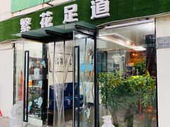 -繁花足道(梅江店)