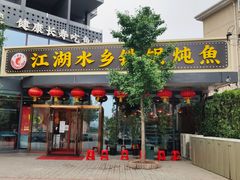 门面-江湖水乡铁锅炖魚(周庄嘉园店)
