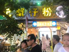 -周记蟹仔粉(侨港风情街店)