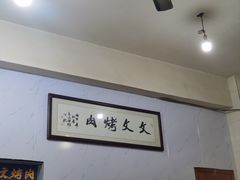 -文文烤肉(大皮院店)