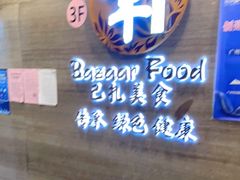 -巴扎美食·新疆菜·西域歌舞表演餐厅(新疆大厦店)