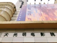 -大光明电影院(南京西路店)