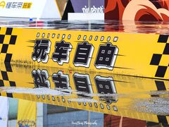 -金港秋名山·双层卡丁车场