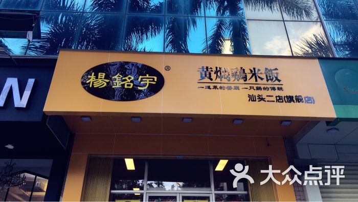 杨铭宇黄焖鸡米饭 汕头2店(旗舰店)图片 第28张