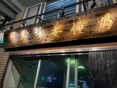 -沙湾姜撞奶甜品店(昌岗中路店)