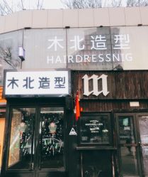 -木北造型