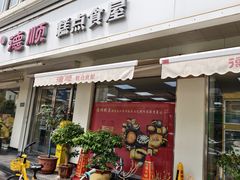 -爱德顺糕点食屋(利民道店)
