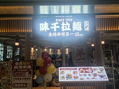 -味千拉面(双井店)