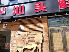 门面-食潮汕头鲜牛馆(望京保利店)