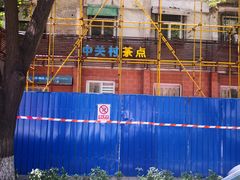 -中关村茶点