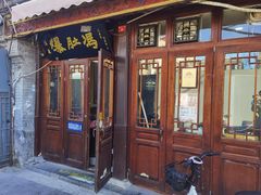 -爆肚冯(廊房二条店)