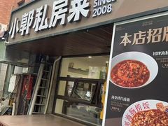 -小郭私房菜·海肠捞饭(学士街店)