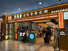 -素满香·全民食养自助(长宁龙之梦店)