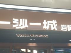 -一沙一城·岩烤牛扒(深圳首店)