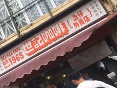 门面-世记咖啡(氹仔外卖店)