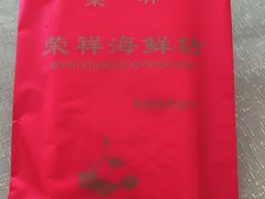 -荣祥海鲜·烟台菜(胜利路二部)